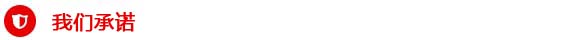 我們承諾
