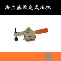 法蘭座固定式壓把