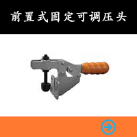 前置式固定可調壓頭