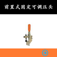 前置式固定可調壓頭