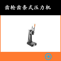 齒輪齒條式壓力機(jī)