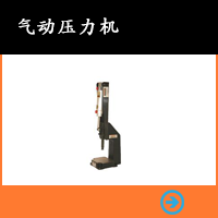 氣動(dòng)壓力機(jī)