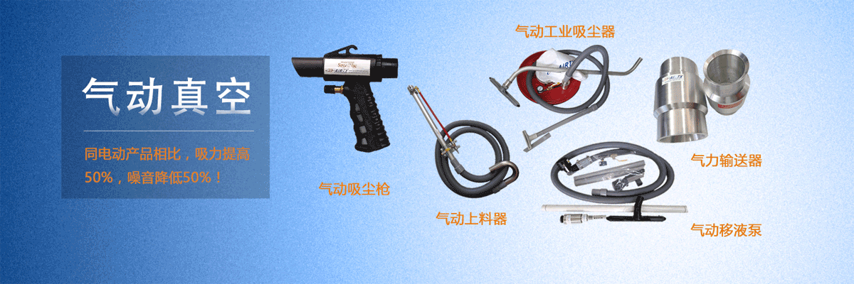 氣動真空
