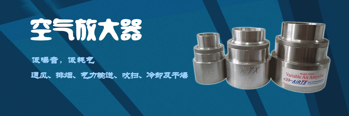 空氣放大器