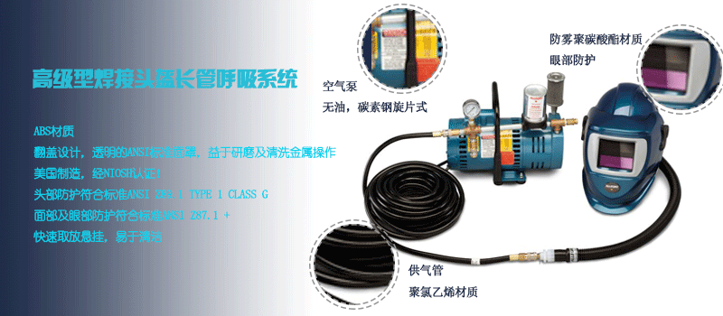 高級型焊接頭盔長管呼吸系統(tǒng)