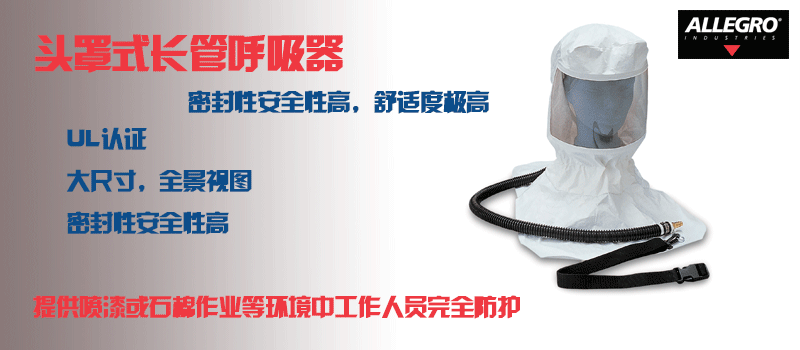 頭罩式長管呼吸器