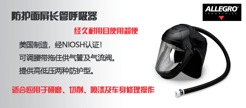 防護(hù)面屏長管呼吸器