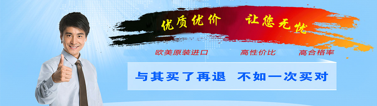 歐美優(yōu)質(zhì)產(chǎn)品，讓您無憂