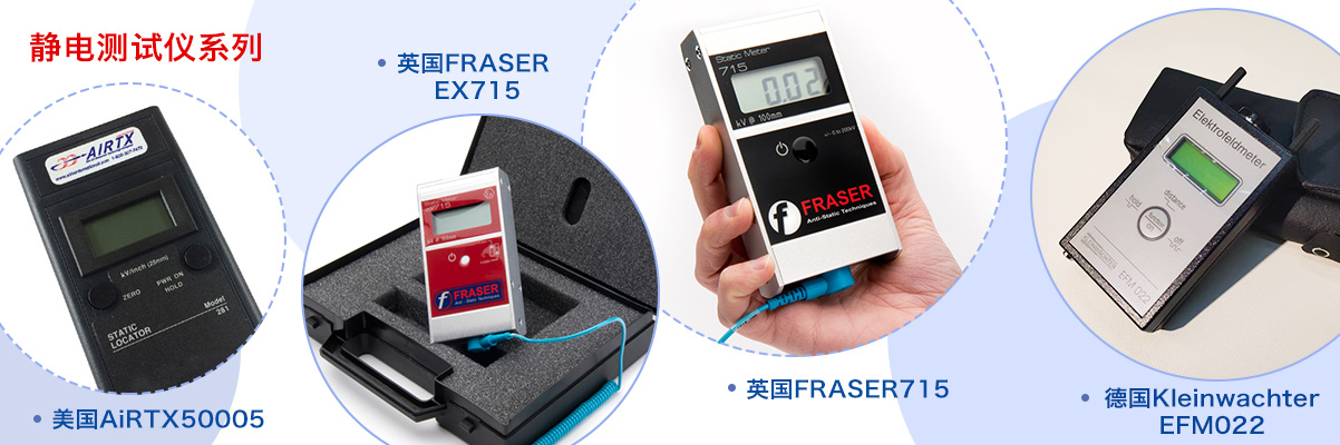 產品中心-靜電測試儀